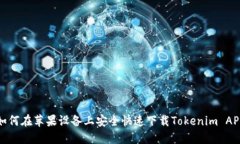 如何在苹果设备上安全快速下载Tokenim APP