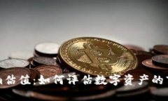 Tokenim估值：如何评估数字