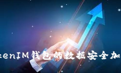 如何将TokenTokenIM钱包的数据安全加密并同步至IPFS