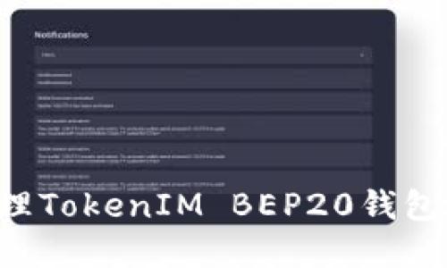 如何创建和管理TokenIM BEP20钱包地址：完整指南