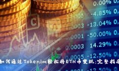 如何通过Tokenim轻松将ETH币变现：完整指南