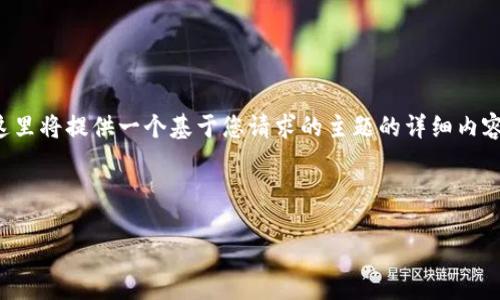 使用Tokenim进行零以太坊转账可能涉及对平台的特定操作以及对区块链技术的理解。这里将提供一个基于您请求的主题的详细内容大纲，以及相关问题的解答。请注意，实际的内容将根据用户界面和功能更新而有所变化。

### 

如何使用Tokenim进行零以太坊转账