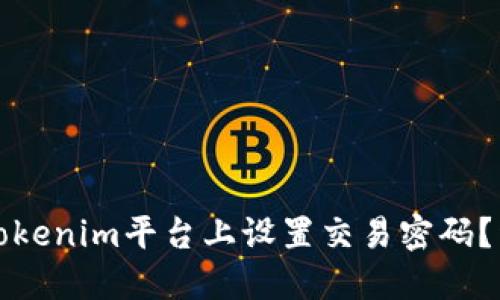 如何在Tokenim平台上设置交易密码？详细指南