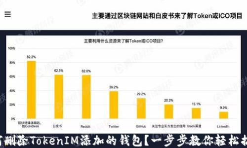 
如何删除TokenIM添加的钱包？一步步教你轻松搞定！