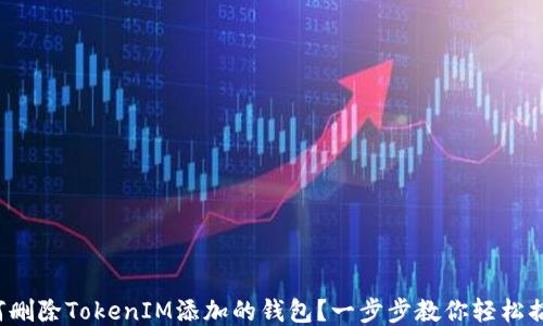 
如何删除TokenIM添加的钱包？一步步教你轻松搞定！