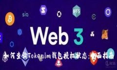 如何查询Tokenim钱包授权状态：全面指南