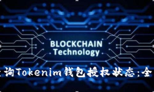 如何查询Tokenim钱包授权状态：全面指南