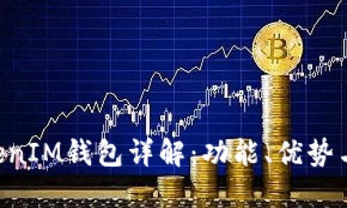 TokenTokenIM钱包详解：功能、优势与最新动态