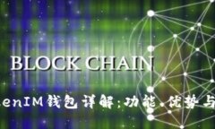 TokenTokenIM钱包详解：功能