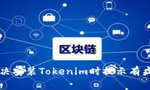 ### 如何解决安装Tokenim时提示有病毒的常见问题