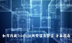 如何判断Tokenim的价值与潜力：全面指南