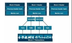 如何安全快捷地进行TokenIM转出操作