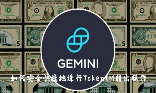 如何安全快捷地进行TokenIM转出操作