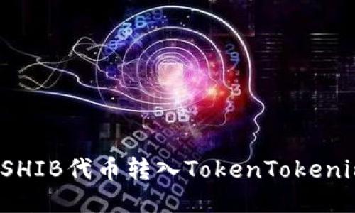 如何将SHIB代币转入TokenTokenim钱包？