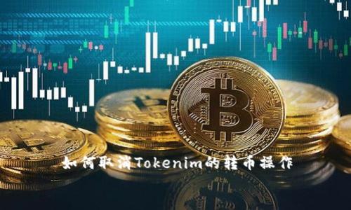 

    如何取消Tokenim的转币操作


    如何取消在Tokenim上的转币操作