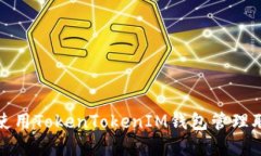 如何安全使用TokenTokenIM钱