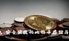 IM Token钱包：安全便捷的比特币存储与交易解决方