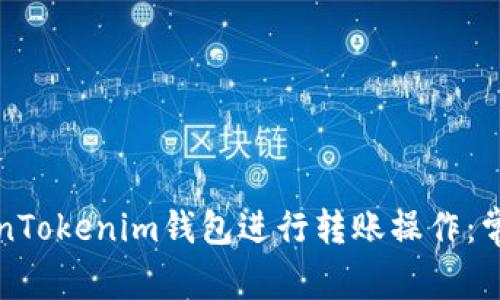 如何有效使用TokenTokenim钱包进行转账操作：常见问题与解决方案