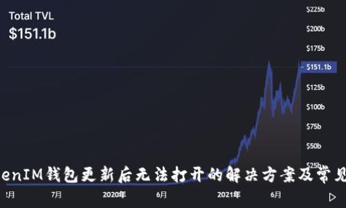 TokenTokenIM钱包更新后无法打开的解决方案及常见问题解答