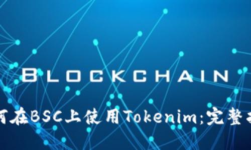 如何在BSC上使用Tokenim：完整指南