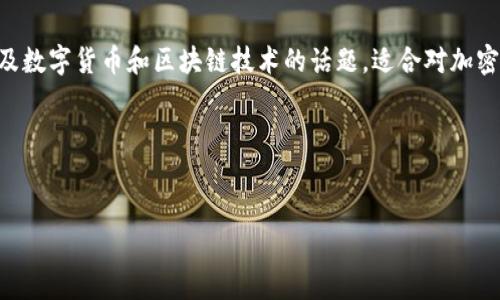 关于“PAY币能存TokenIM吗”的问题，我们可以制作一个全面的内容框架。这是一个涉及数字货币和区块链技术的话题，适合对加密货币感兴趣的任何人。请注意，以下是一个大纲和部分示例内容，您可以根据需要扩展。

### 和关键词


PAY币是否可以存入TokenIM？全面分析与解答