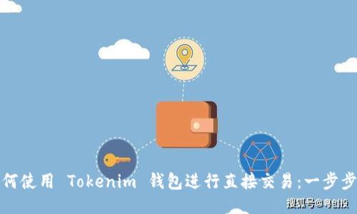 : 如何使用 Tokenim 钱包进行直接交易：一步步指南