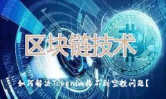 如何解决Tokenim收不到空投