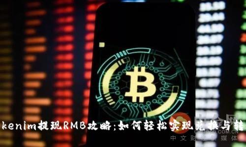 Tokenim提现RMB攻略：如何轻松实现兑换与转账