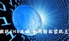 Tokenim提现RMB攻略：如何轻