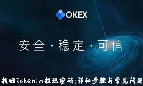 
如何找回Tokenim提现密码：详细步骤与常见问题解析