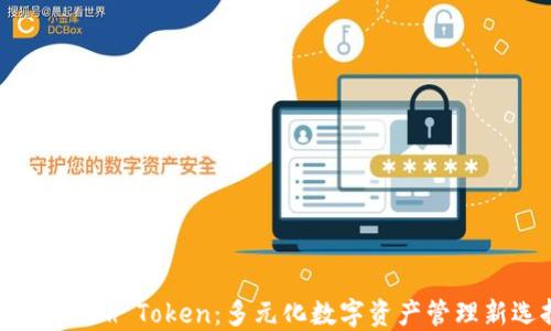 
揭秘Kcash Token：多元化数字资产管理新选择