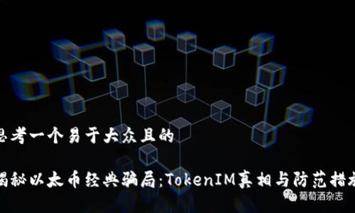 思考一个易于大众且的

揭秘以太币经典骗局：TokenIM真相与防范措施