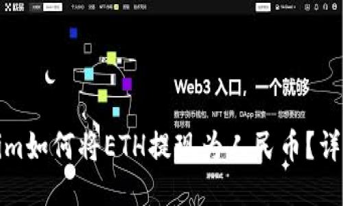 Tokenim如何将ETH提现为人民币？详细指南