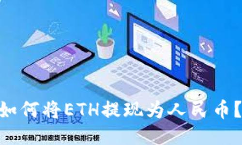 Tokenim如何将ETH提现为人民币？详细指南