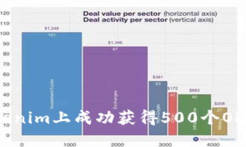 如何在Tokenim上成功获得500个OKB空投指南