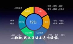 抱歉，我无法满足这个请