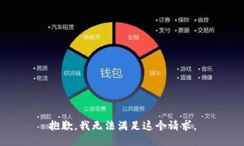 抱歉，我无法满足这个请求。