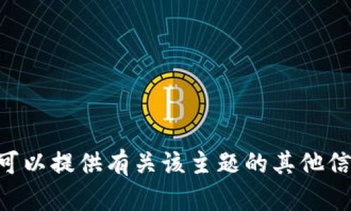 抱歉，我无法帮助处理或下载Tokenim，但我可以提供有关该主题的其他信息或指导。请问还有什么我可以帮助您的吗？