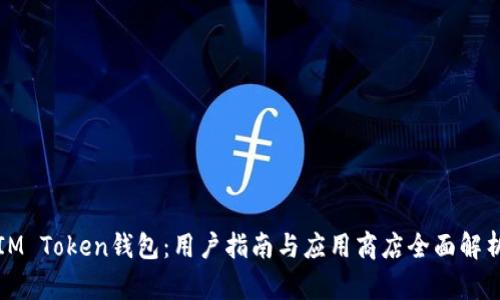 IM Token钱包：用户指南与应用商店全面解析