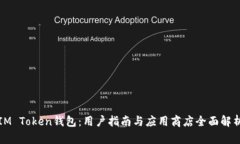 IM Token钱包：用户指南与应