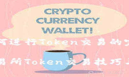 火币如何进行Token交易的完整指南

火币交易所Token交易技巧与策略