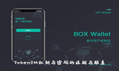 TokenIM私钥与密码的区别与联系