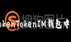 如何删除TokenTokenIM钱包中