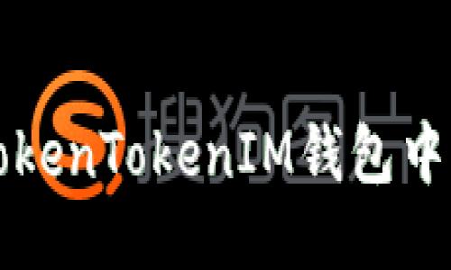 如何删除TokenTokenIM钱包中的空投记录