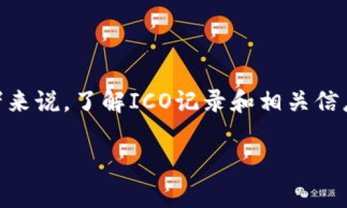 在加密货币和区块链行业中，ICO（Initial Coin Offering）是一种通过发行代币来筹集资金的方式。对于许多投资者来说，了解ICO记录和相关信息是非常重要的。以下是关于“tokenim ICO记录在哪里”的详细内容，包括推荐、关键词、大纲及针对相关问题的解答。

Tokenim ICO记录：如何获得详细信息及其重要性