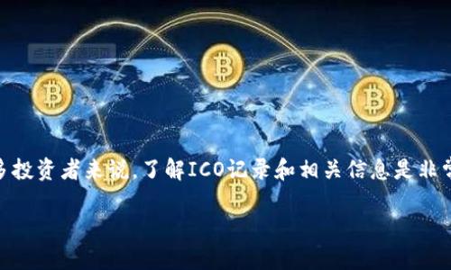 在加密货币和区块链行业中，ICO（Initial Coin Offering）是一种通过发行代币来筹集资金的方式。对于许多投资者来说，了解ICO记录和相关信息是非常重要的。以下是关于“tokenim ICO记录在哪里”的详细内容，包括推荐、关键词、大纲及针对相关问题的解答。

Tokenim ICO记录：如何获得详细信息及其重要性