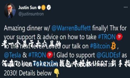 思考一个易于大众且的

如何在TokenTokenim钱包中授权USDT：新手指南