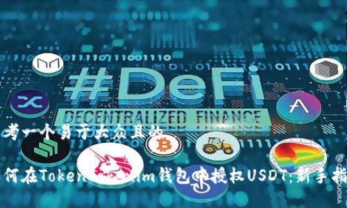 思考一个易于大众且的

如何在TokenTokenim钱包中授权USDT：新手指南