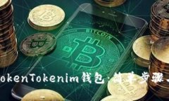 如何找回TokenTokenim钱包：简单步骤与实用技巧