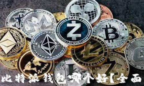 
Tokenim与比特派钱包哪个好？全面比较与分析